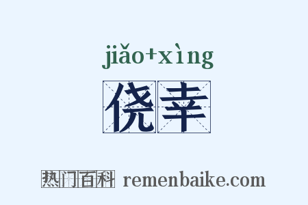 侥幸是什么意思的图片